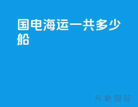 国电海运一共多少船