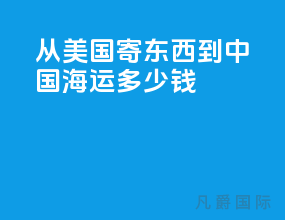 从美国寄东西到中国海运多少钱