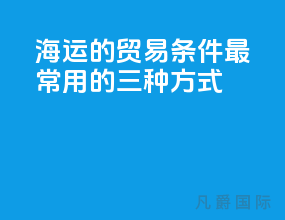 海运的贸易条件最常用的三种方式