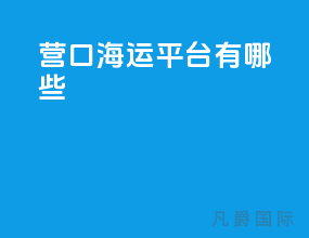 营口海运平台有哪些
