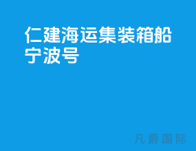 仁建海运集装箱船宁波号
