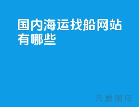 国内海运找船网站有哪些