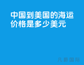 中国到美国的海运价格是多少美元