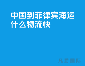 中国到菲律宾海运什么物流快