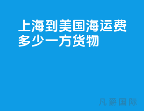 上海到美国海运费多少一方货物
