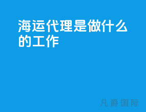 海运代理是做什么的工作