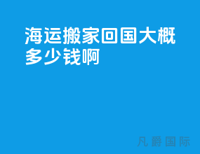 海运搬家回国大概多少钱啊