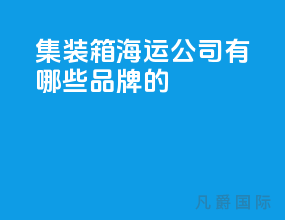 集装箱海运公司有哪些品牌的