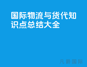 国际物流与货代知识点总结大全