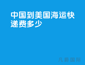 中国到美国海运快递费多少