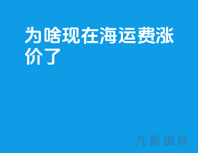为啥现在海运费涨价了