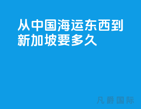 从中国海运东西到新加坡要多久