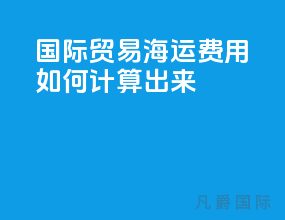 国际贸易海运费用如何计算出来