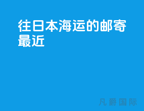 往日本海运的邮寄最近