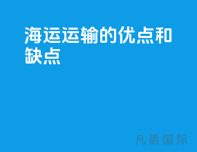 海运运输的优点和缺点