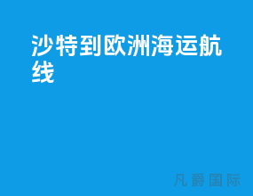 沙特到欧洲海运航线
