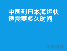 中国到日本海运快递需要多久时间