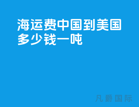 海运费中国到美国多少钱一吨