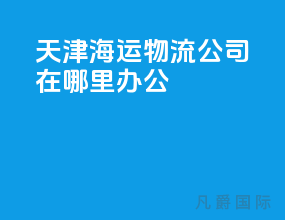 天津海运物流公司在哪里办公