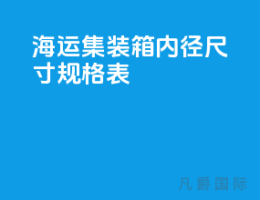 海运集装箱内径尺寸规格表