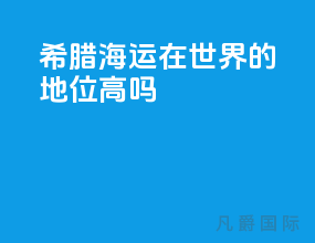 希腊海运在世界的地位高吗