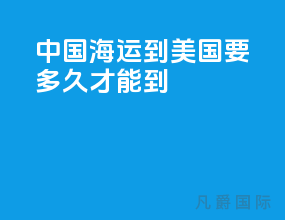 中国海运到美国要多久才能到
