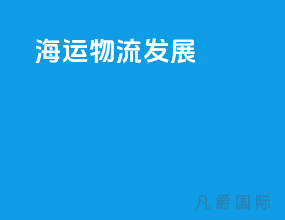 海运物流发展