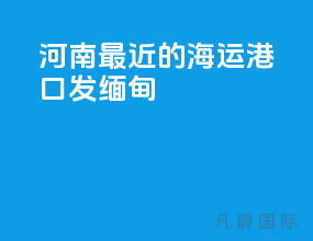 河南最近的海运港口发缅甸