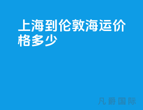 上海到伦敦海运价格多少