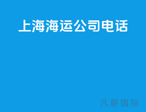 上海海运公司电话