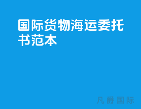 国际货物海运委托书范本