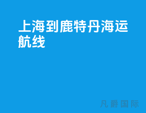 上海到鹿特丹海运航线