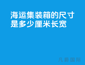 海运集装箱的尺寸是多少厘米长宽