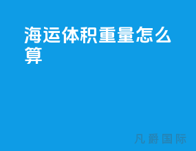 海运体积重量怎么算