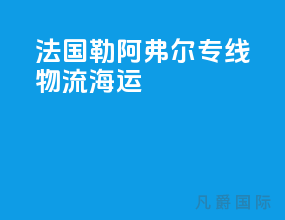 法国勒阿弗尔专线物流海运