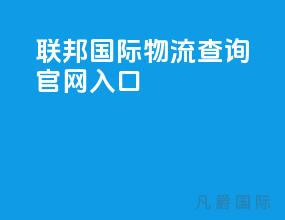 联邦国际物流查询官网入口