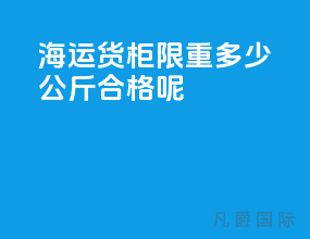 海运货柜限重多少公斤合格呢