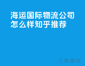 海运国际物流公司怎么样知乎推荐