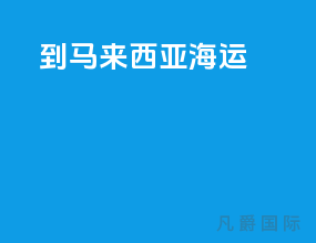 到马来西亚海运