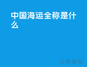 中国海运全称是什么