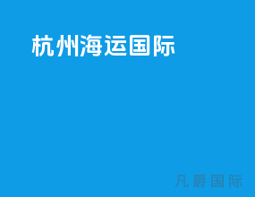 杭州 海运国际