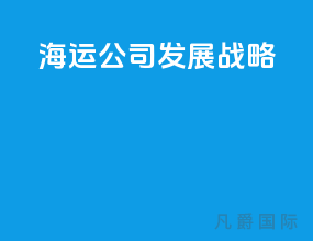 海运公司发展战略