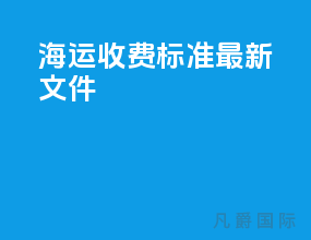 海运收费标准最新文件