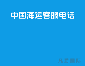 中国海运客服电话