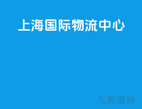 上海国际物流中心
