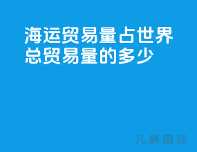 海运贸易量占世界总贸易量的多少