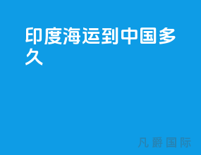 印度海运到中国多久