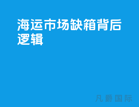 海运市场缺箱背后逻辑