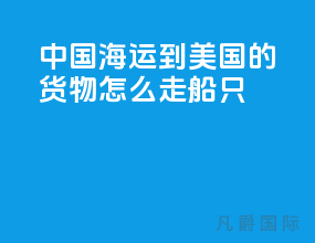 中国海运到美国的货物怎么走船只