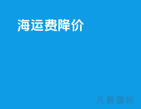 海运费 降价
